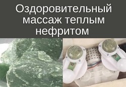 Нефритовые массажные накидки